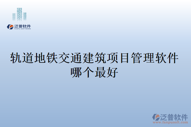 軌道地鐵交通建筑項目管理軟件哪個最好