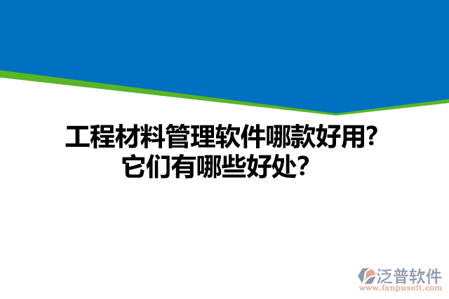 工程材料管理軟件哪款好用? 它們有哪些好處？