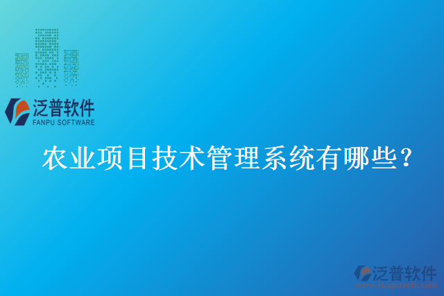 農(nóng)業(yè)項(xiàng)目技術(shù)管理系統(tǒng)有哪些？