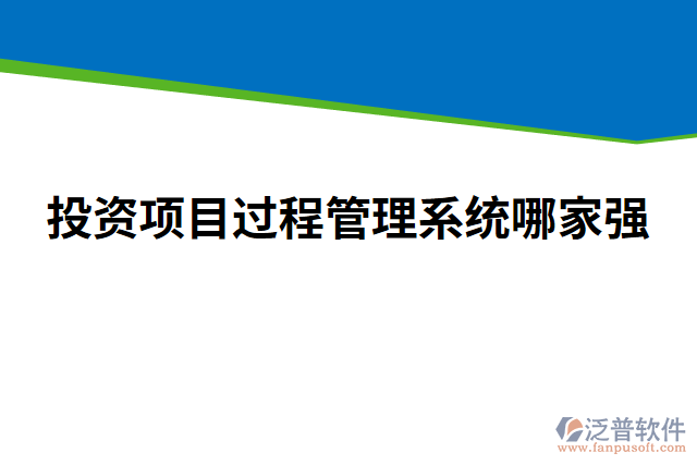 投資項目過程管理系統(tǒng)哪家強(qiáng)