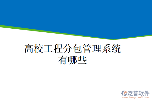 高校工程分包管理系統(tǒng)有哪些