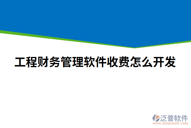 工程財(cái)務(wù)管理軟件收費(fèi)怎么開發(fā)