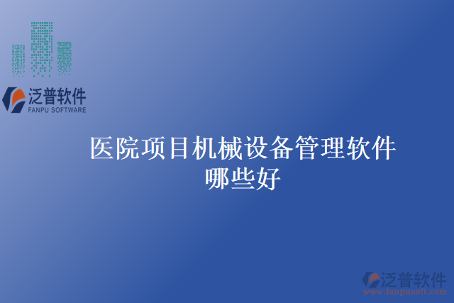 醫(yī)院項目機械設備管理軟件哪些好