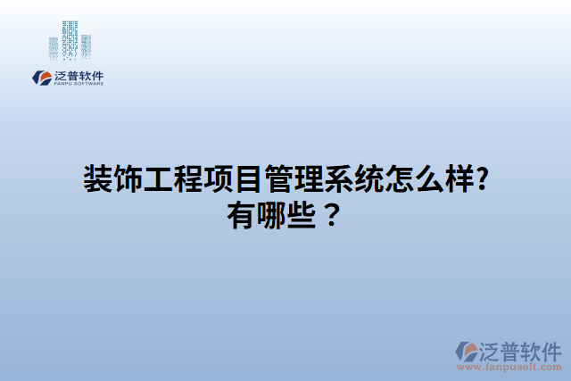 裝飾工程項目管理系統(tǒng)怎么樣?有哪些？