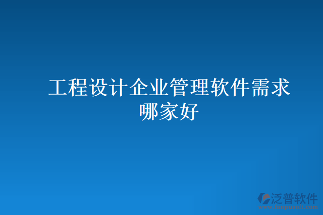 工程設(shè)計(jì)企業(yè)管理軟件需求哪家好