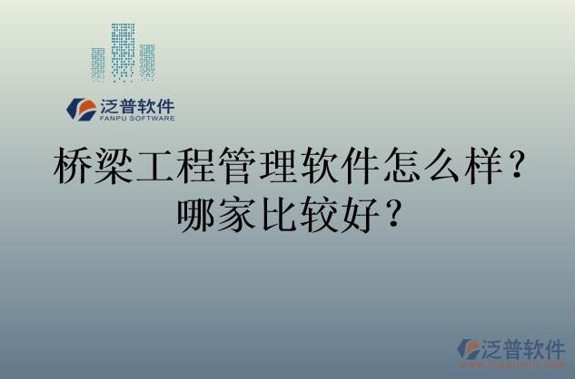 橋梁工程管理軟件怎么樣？哪家比較好？