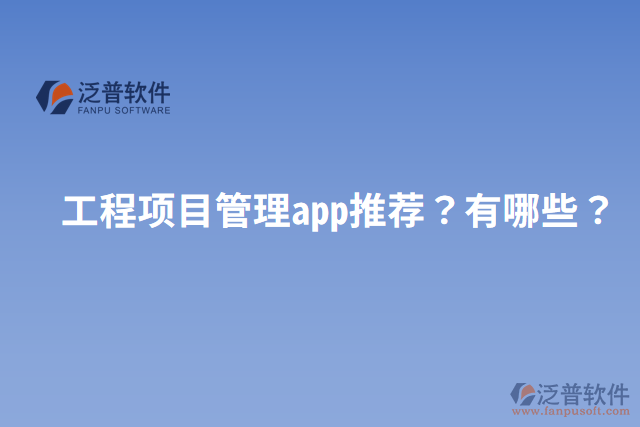 工程項目管理app推薦？有哪些？