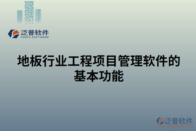 地板行業(yè)工程項目管理軟件的基本功能