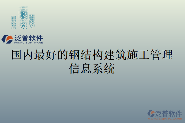 國(guó)內(nèi)最好的鋼結(jié)構(gòu)建筑施工管理信息系統(tǒng)