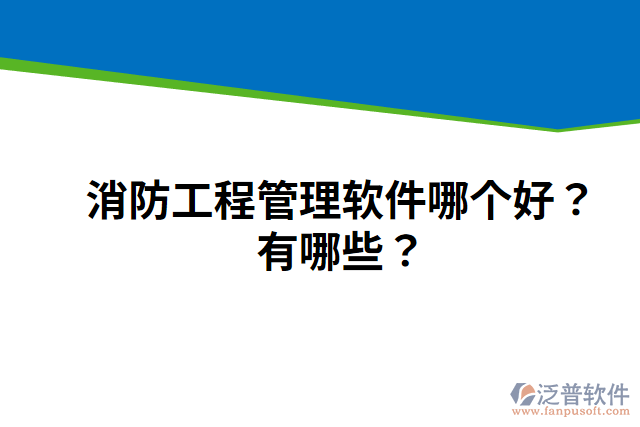 消防工程管理軟件哪個好？有哪些？