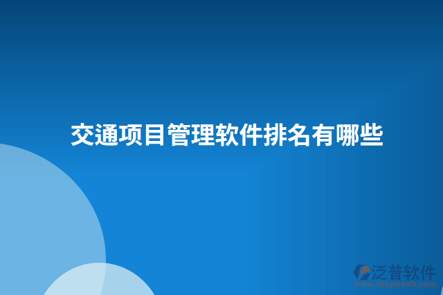 交通項目管理軟件排名有哪些