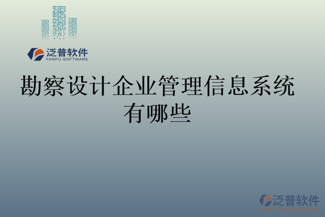 勘察設(shè)計(jì)企業(yè)管理信息系統(tǒng)有哪些