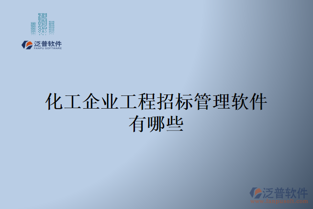 化工企業(yè)工程招標管理軟件有哪些