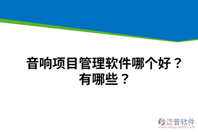 音響項目管理軟件哪個好？有哪些？