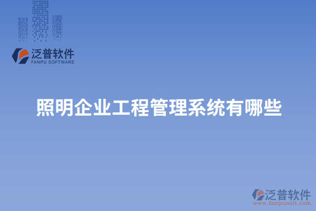 照明企業(yè)工程管理系統(tǒng)有哪些