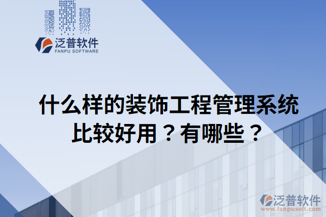 什么樣的裝飾工程管理系統(tǒng)比較好用？有哪些？