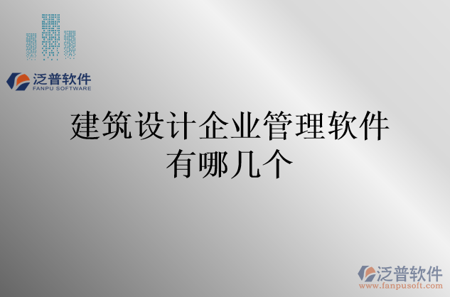 建筑設(shè)計企業(yè)管理軟件有哪幾個