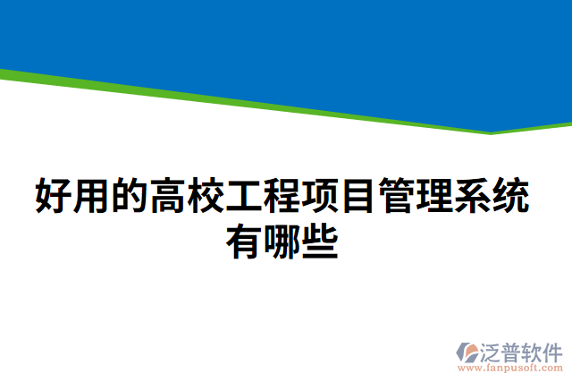 好用的高校工程項(xiàng)目管理系統(tǒng)有哪些