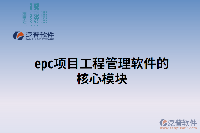 epc項目工程管理軟件的核心模塊