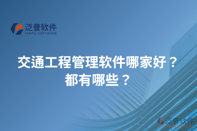 交通工程管理軟件哪家好？都有哪些？