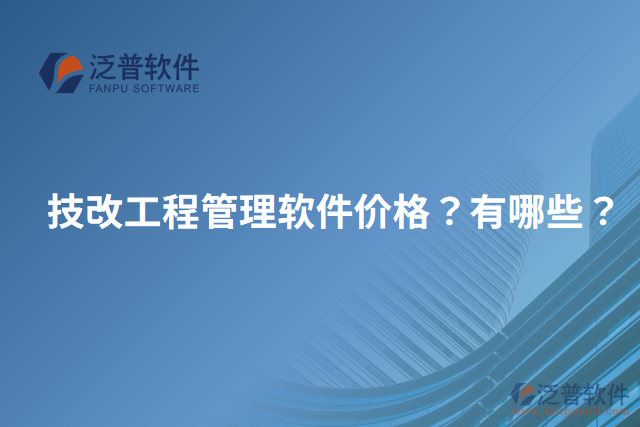 技改工程管理軟件價格？有哪些？