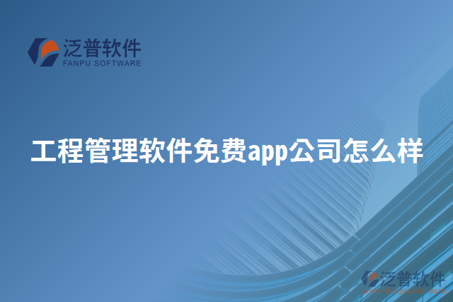 工程管理軟件免費(fèi)app公司怎么樣