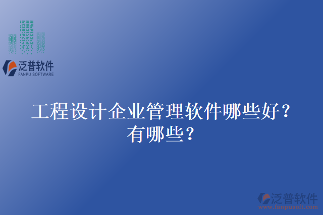 工程設(shè)計(jì)企業(yè)管理軟件哪些好？有哪些？