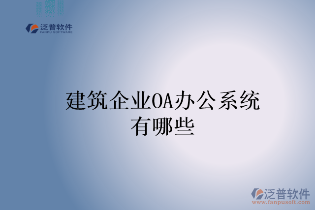 建筑企業(yè)OA辦公系統(tǒng)有哪些