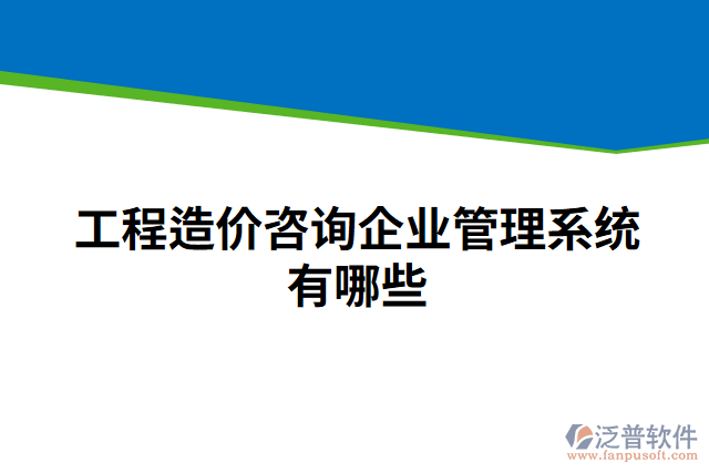 工程造價(jià)咨詢企業(yè)管理系統(tǒng)有哪些