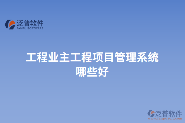 工程業(yè)主工程項目管理系統(tǒng)哪些好