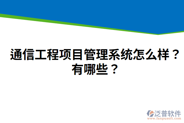 通信工程項目管理系統(tǒng)怎么樣？有哪些？