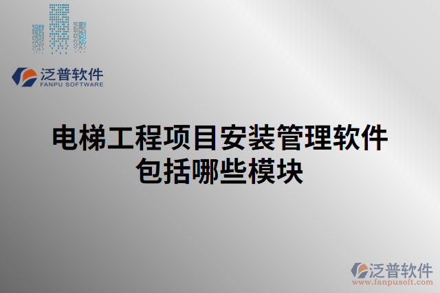 電梯工程項目安裝管理軟件包括哪些模塊