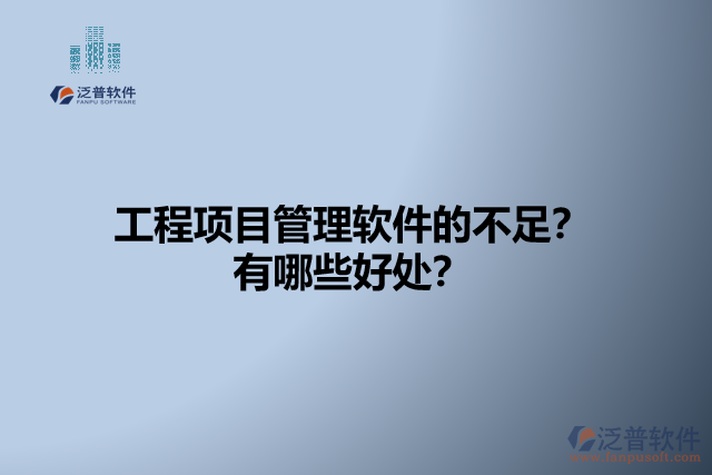 工程項目管理軟件的不足？有哪些好處？