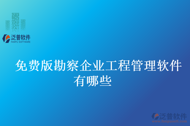 免費版勘察企業(yè)工程管理軟件有哪些