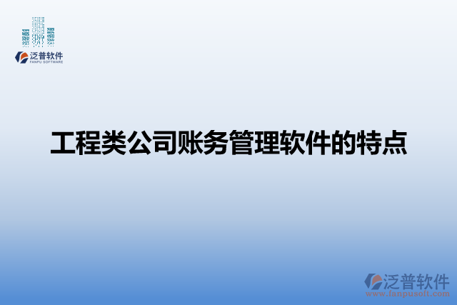 工程類公司賬務管理軟件的特點