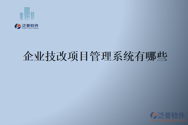 企業(yè)技改項(xiàng)目管理系統(tǒng)有哪些