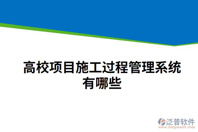 高校項目施工過程管理系統(tǒng)有哪些