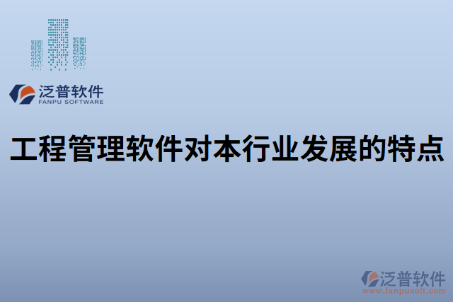 工程管理軟件對本行業(yè)發(fā)展的特點(diǎn)