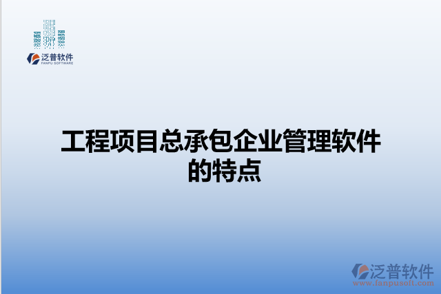 工程項目總承包企業(yè)管理軟件的特點