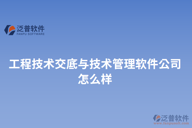 工程技術交底與技術管理軟件公司怎么樣