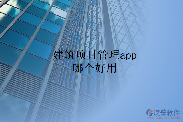 建筑項(xiàng)目管理app哪個好用