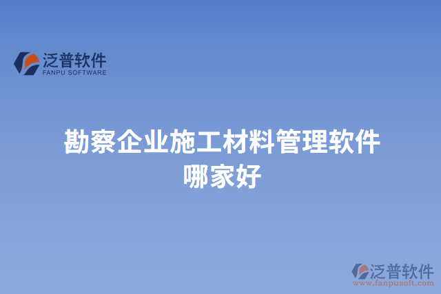 勘察企業(yè)施工材料管理軟件哪家好