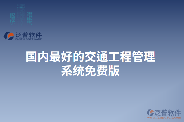 國(guó)內(nèi)最好的交通工程管理系統(tǒng)免費(fèi)版