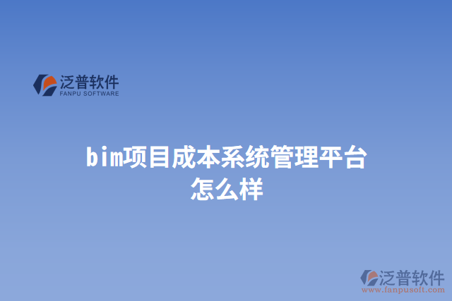 bim項(xiàng)目成本系統(tǒng)管理平臺(tái)怎么樣