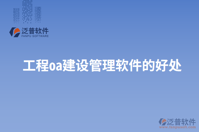 工程oa建設管理軟件的好處