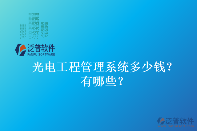 光電工程管理系統(tǒng)多少錢？有哪些？