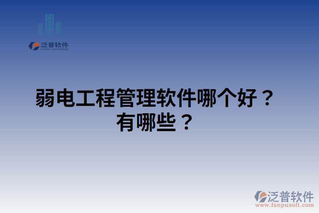 弱電工程管理軟件哪個(gè)好？有哪些？