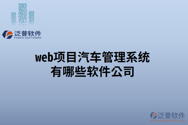 web項目汽車管理系統(tǒng)有哪些軟件公司