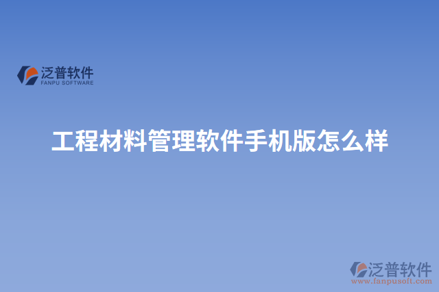 工程材料管理軟件手機版怎么樣