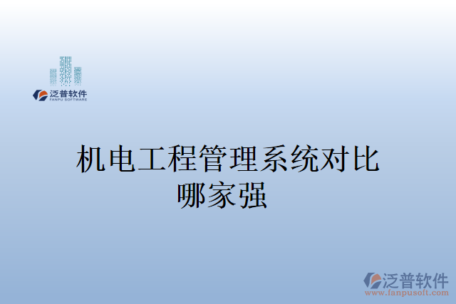 機(jī)電工程管理系統(tǒng)多少錢？哪家強(qiáng)？